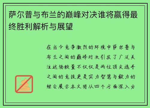 萨尔普与布兰的巅峰对决谁将赢得最终胜利解析与展望