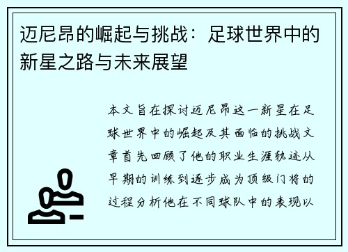 迈尼昂的崛起与挑战：足球世界中的新星之路与未来展望